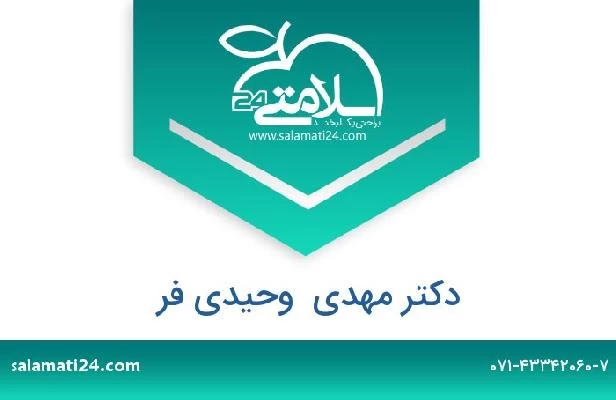 تلفن و سایت دکتر مهدی  وحیدی فر