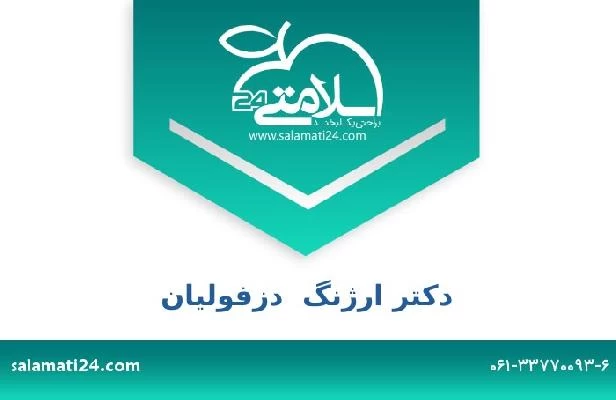 تلفن و سایت دکتر ارژنگ  دزفولیان