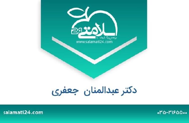 تلفن و سایت دکتر عبدالمنان  جعفری