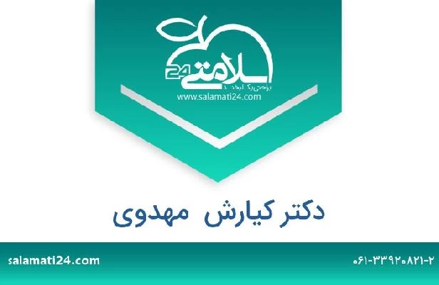 تلفن و سایت دکتر کیارش  مهدوی