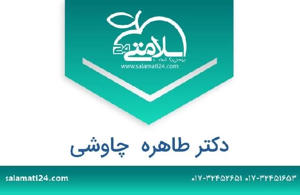 تلفن و سایت دکتر طاهره  چاوشی