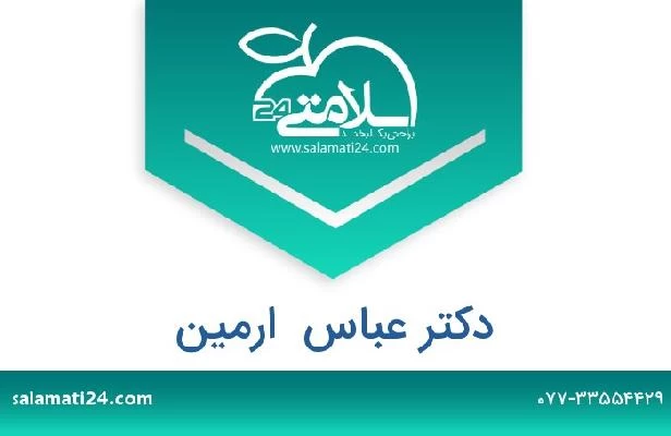 تلفن و سایت دکتر عباس  ارمین