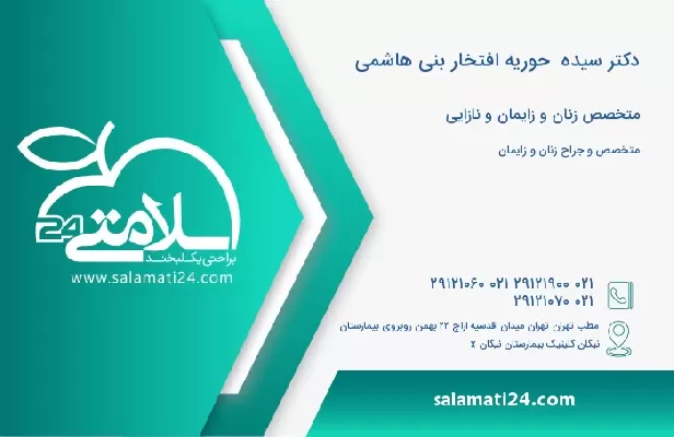 آدرس و تلفن دکتر سیده  حوریه افتخار بنی هاشمی