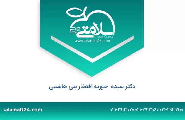 تلفن و سایت دکتر سیده  حوریه افتخار بنی هاشمی