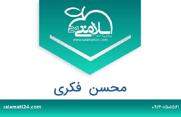 تلفن و سایت محسن  فکری