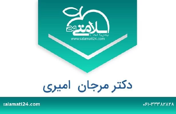 تلفن و سایت دکتر مرجان  امیری