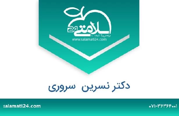 تلفن و سایت دکتر نسرین  سروری