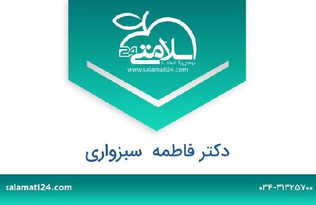 تلفن و سایت دکتر فاطمه  سبزواری