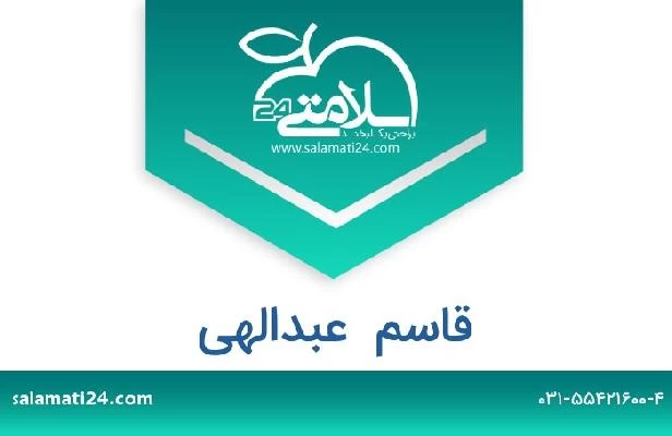 تلفن و سایت قاسم  عبدالهی