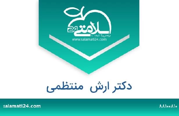 تلفن و سایت دکتر ارش  منتظمی