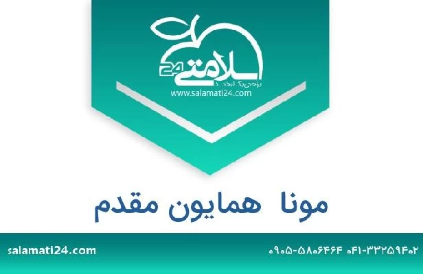 تلفن و سایت مونا  همایون مقدم