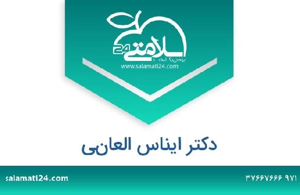 تلفن و سایت دکتر ايناس العاني