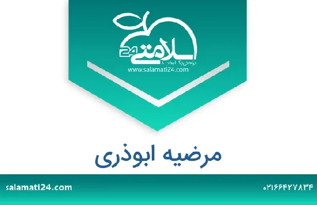 تلفن و سایت مرضیه ابوذری