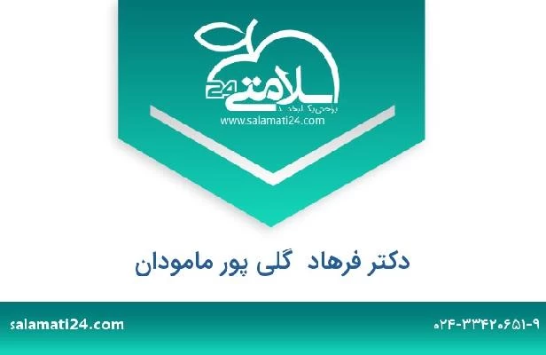 تلفن و سایت دکتر فرهاد  گلی پور مامودان