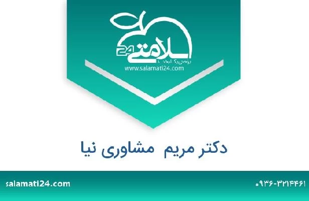تلفن و سایت دکتر مریم  مشاوری نیا