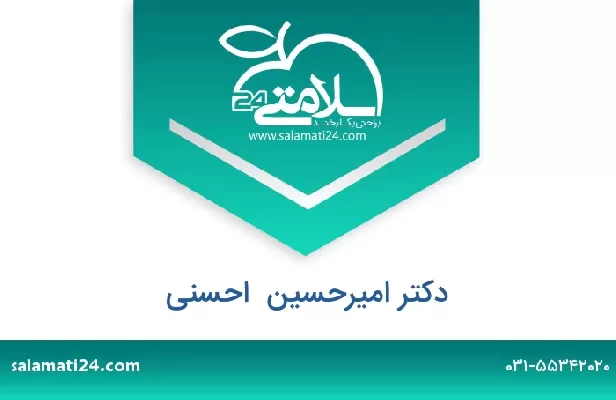 تلفن و سایت دکتر امیرحسین  احسنی