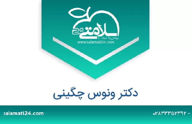 تلفن و سایت دکتر ونوس چگینی