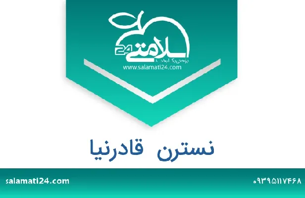 تلفن و سایت نسترن  قادرنیا
