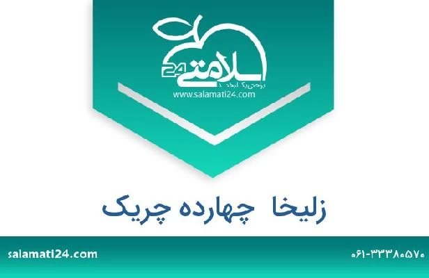 تلفن و سایت زلیخا  چهارده چریک