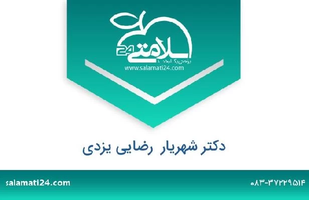 تلفن و سایت دکتر شهریار  رضایی یزدی