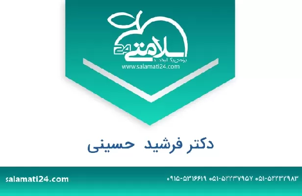 تلفن و سایت دکتر فرشید  حسینی