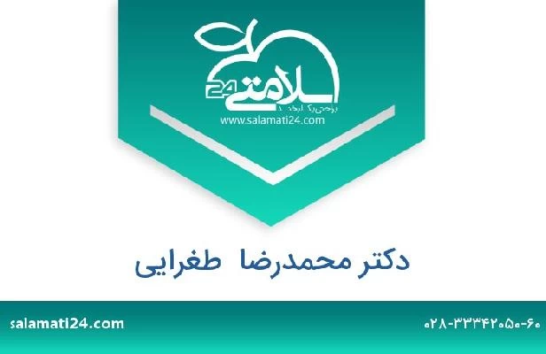 تلفن و سایت دکتر محمدرضا  طغرایی