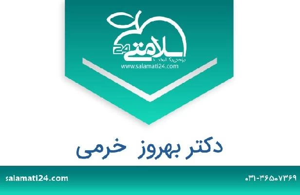 تلفن و سایت دکتر بهروز  خرمی