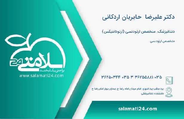 آدرس و تلفن دکتر علیرضا  حایریان اردکانی