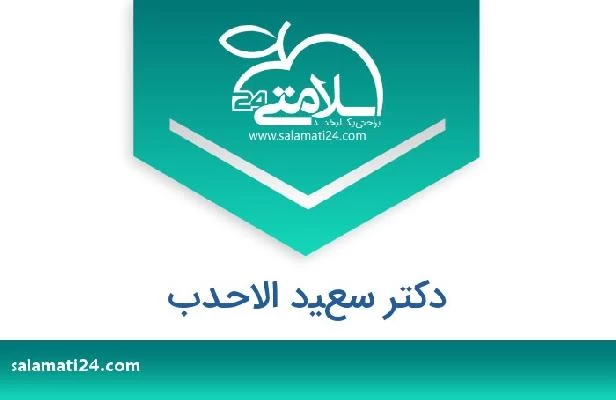 تلفن و سایت دکتر سعيد الاحدب