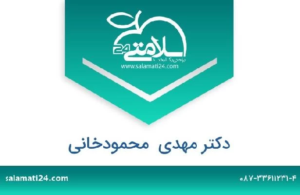 تلفن و سایت دکتر مهدی  محمودخانی