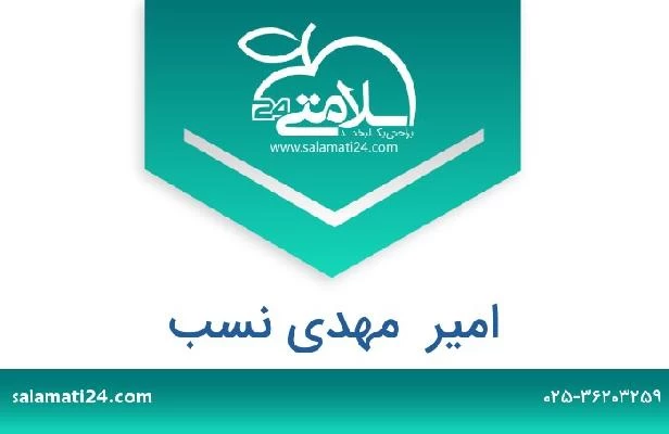 تلفن و سایت امیر  مهدی نسب