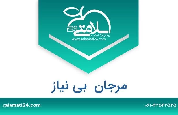 تلفن و سایت مرجان  بی نیاز