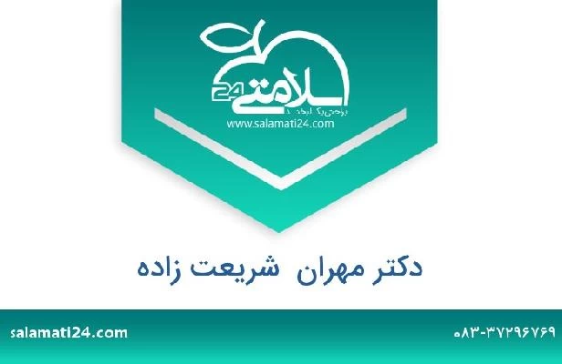 تلفن و سایت دکتر مهران  شریعت زاده