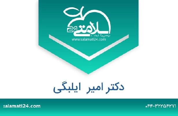 تلفن و سایت دکتر امیر  ایلبگی