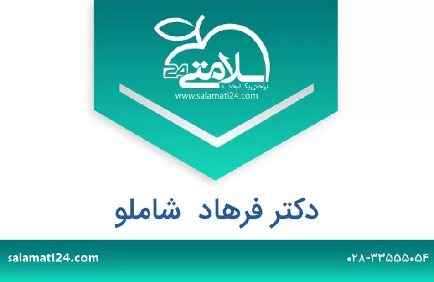 تلفن و سایت دکتر فرهاد  شاملو