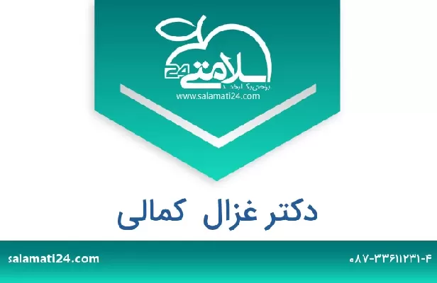 تلفن و سایت دکتر غزال  کمالی