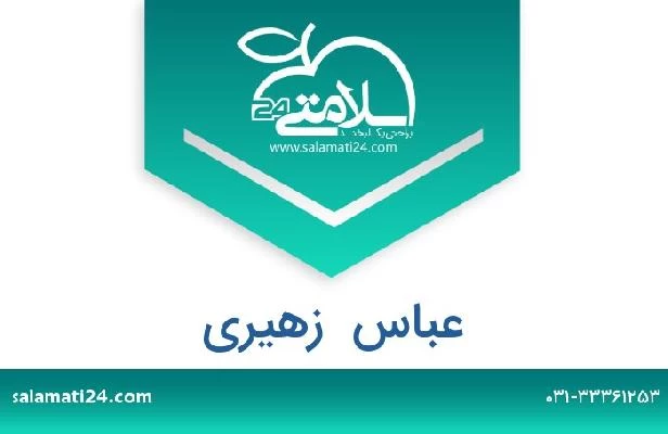تلفن و سایت عباس  زهیری