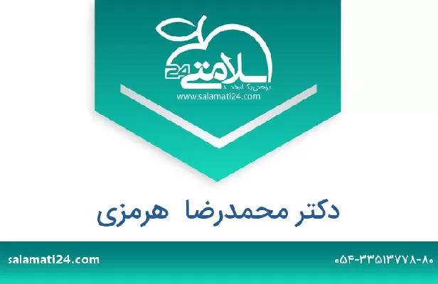 تلفن و سایت دکتر محمدرضا  هرمزی