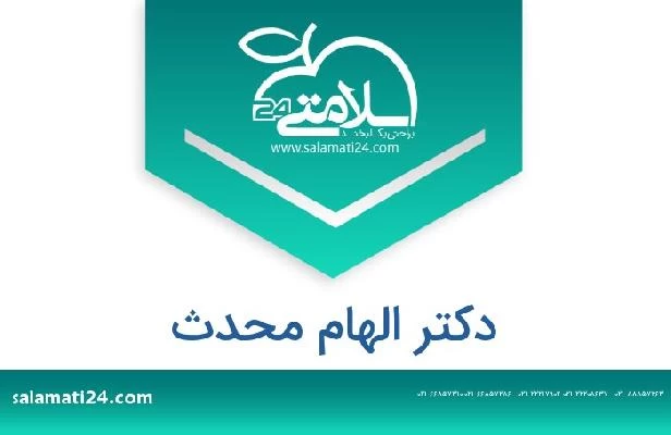 تلفن و سایت دکتر الهام محدث