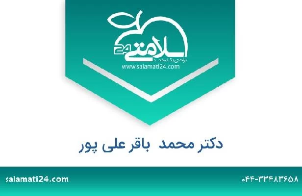 تلفن و سایت دکتر محمد  باقر علی پور