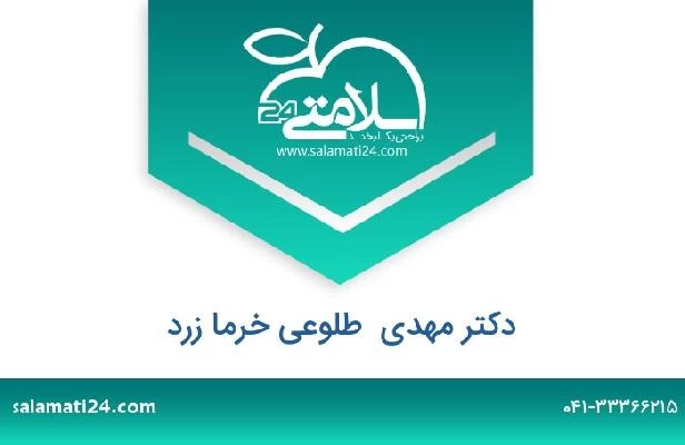 تلفن و سایت دکتر مهدی  طلوعی خرما زرد