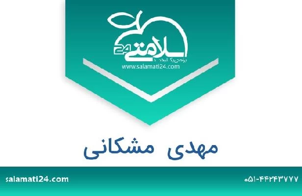 تلفن و سایت مهدی  مشکانی