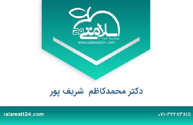 تلفن و سایت دکتر محمدکاظم  شریف پور