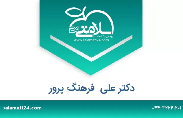 تلفن و سایت دکتر علی  فرهنگ پرور