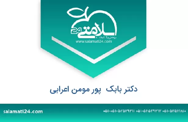 تلفن و سایت دکتر بابک  پور مومن اعرابی