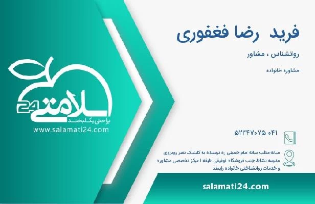 آدرس و تلفن فرید  رضا فغفوری