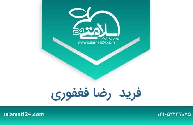 تلفن و سایت فرید  رضا فغفوری