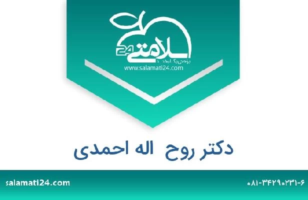 تلفن و سایت دکتر روح  اله احمدی