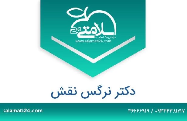 تلفن و سایت دکتر نرگس نقش