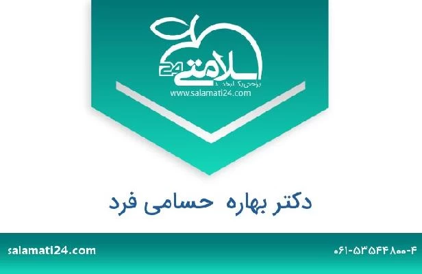 تلفن و سایت دکتر بهاره  حسامی فرد
